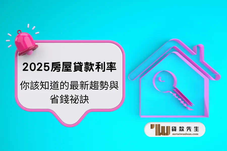房屋貸款利率2025：你該知道的最新趨勢與省錢秘訣