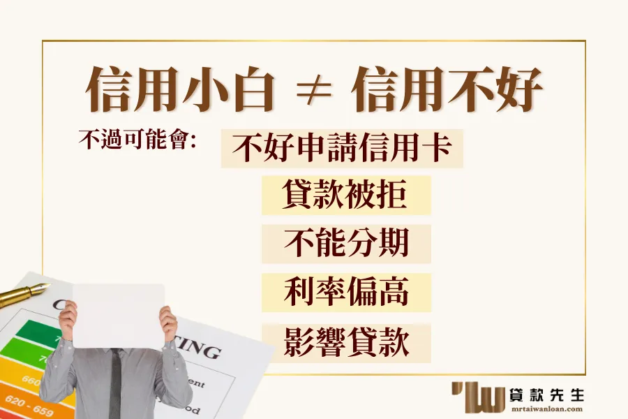 信用小白的影響