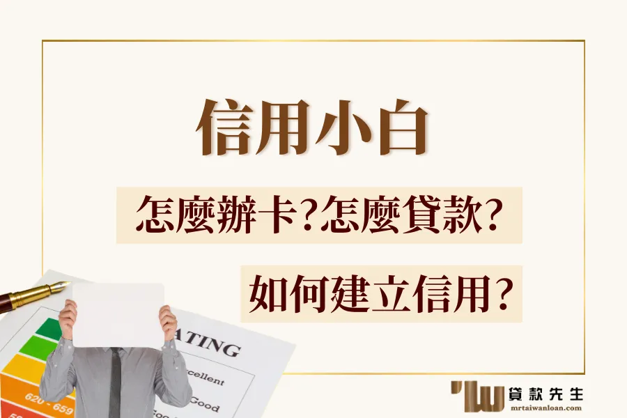 信用小白